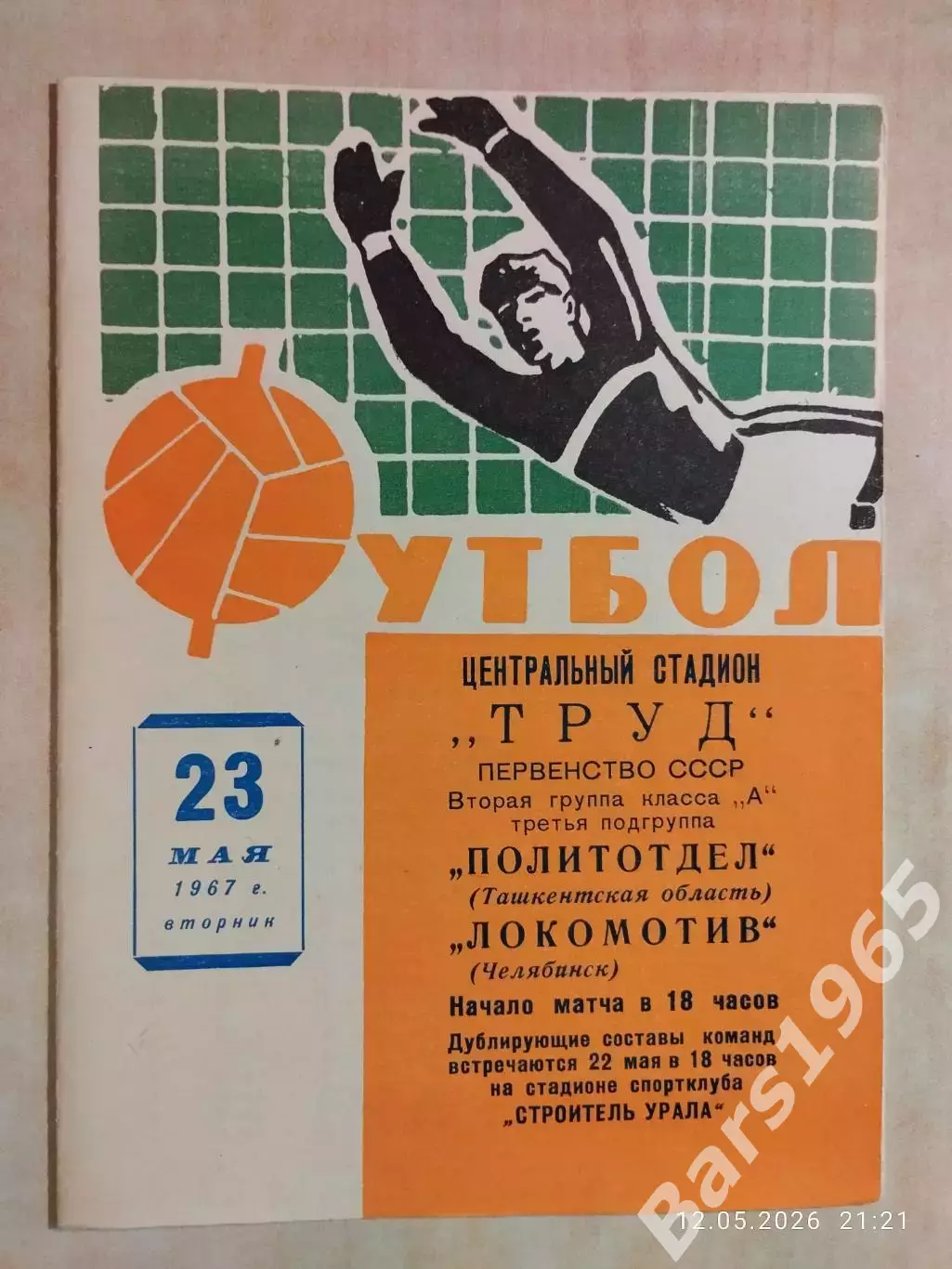 Локомотив Челябинск - Политотдел Ташкент 1967