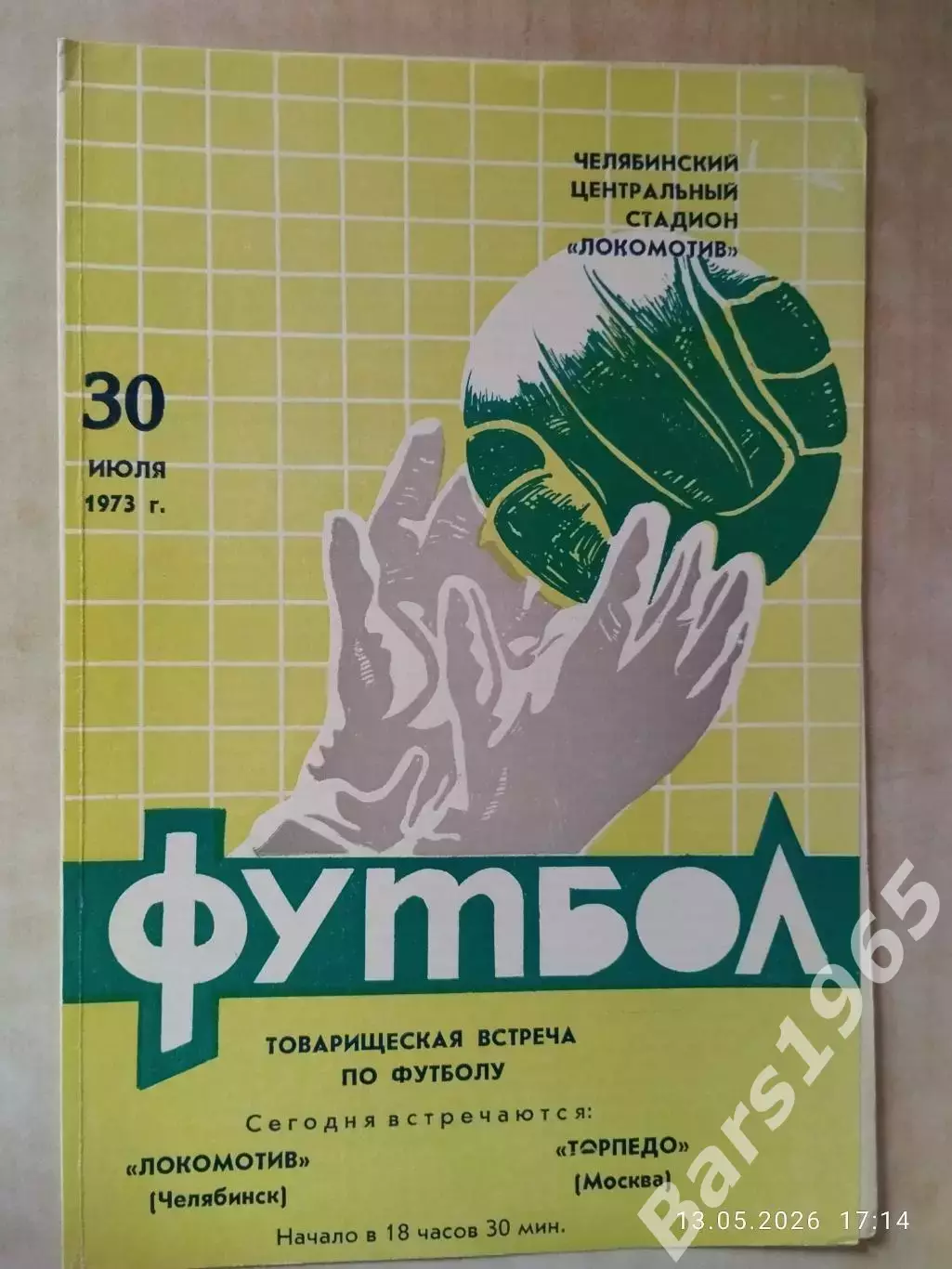 Локомотив Челябинск - Торпедо Москва 1973