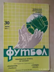 Локомотив Челябинск - Торпедо Москва 1973