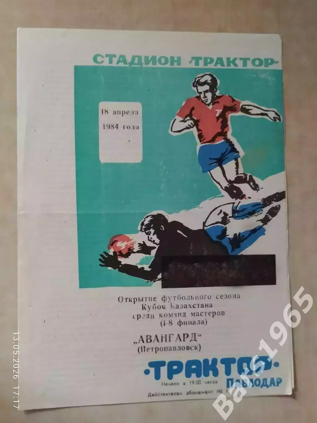 Трактор Павлодар - Авангард Петропавловск 1984 Кубок Казахстана