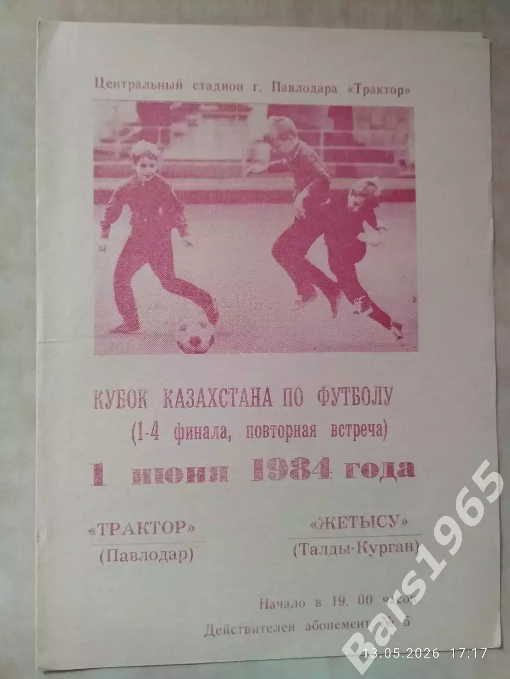 Трактор Павлодар - Жетысу Талды-Курган 1984 Кубок Казахстана