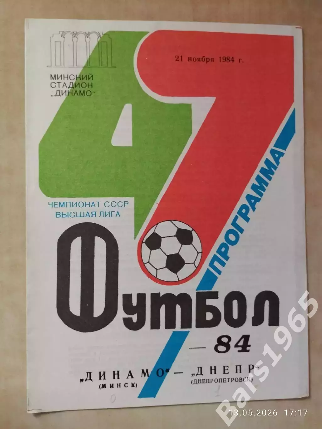 Динамо Минск - Днепр Днепропетровск 1984