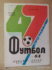 Динамо Минск - Днепр Днепропетровск 1984