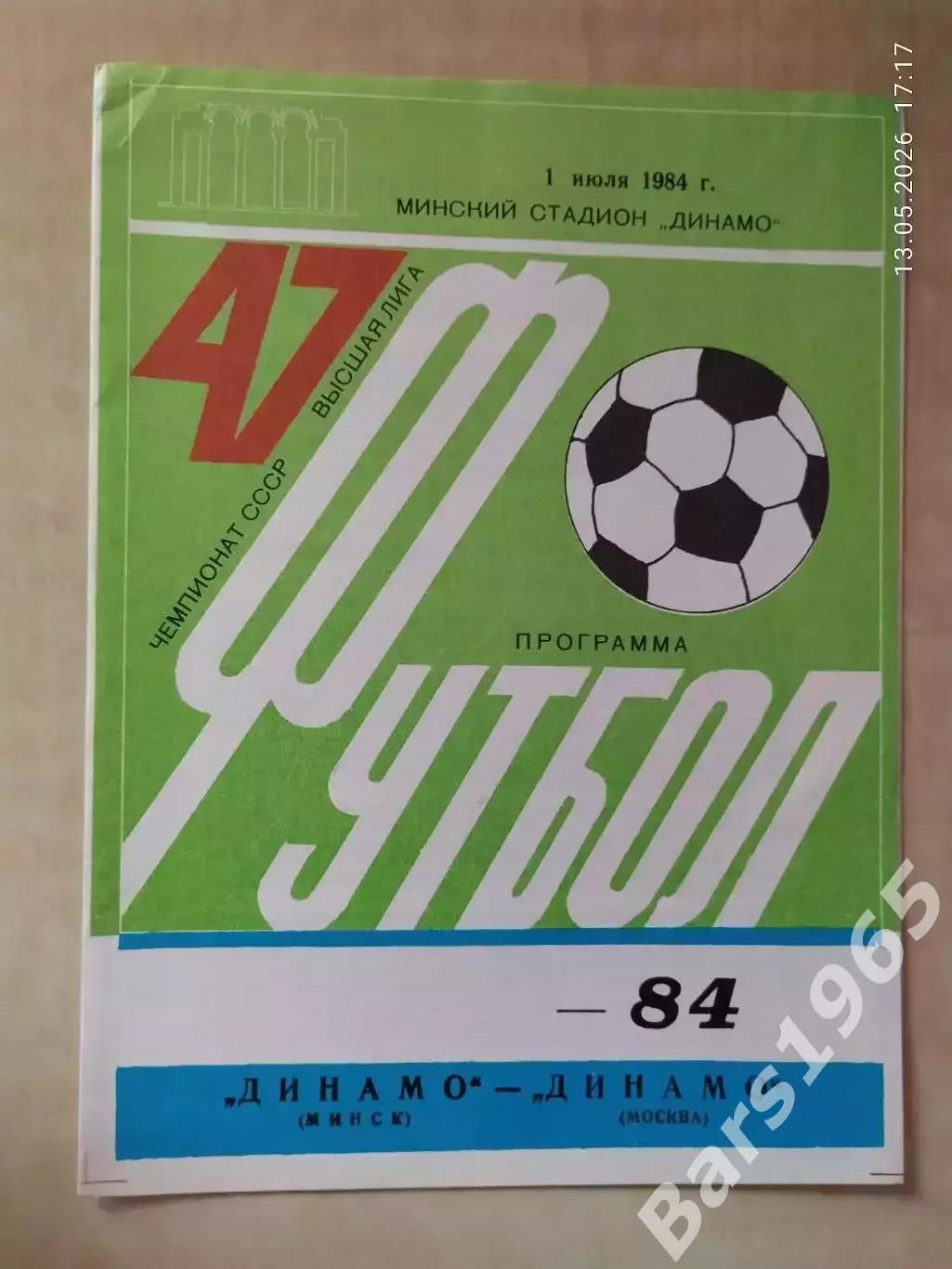Динамо Минск - Динамо Москва 1984