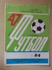 Динамо Минск - Динамо Москва 1984