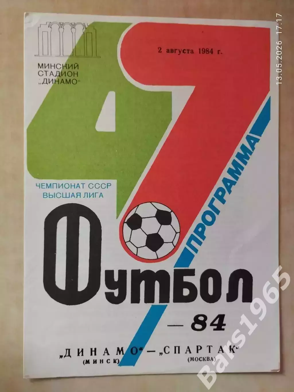 Динамо Минск - Спартак Москва 1984