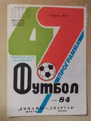Динамо Минск - Спартак Москва 1984