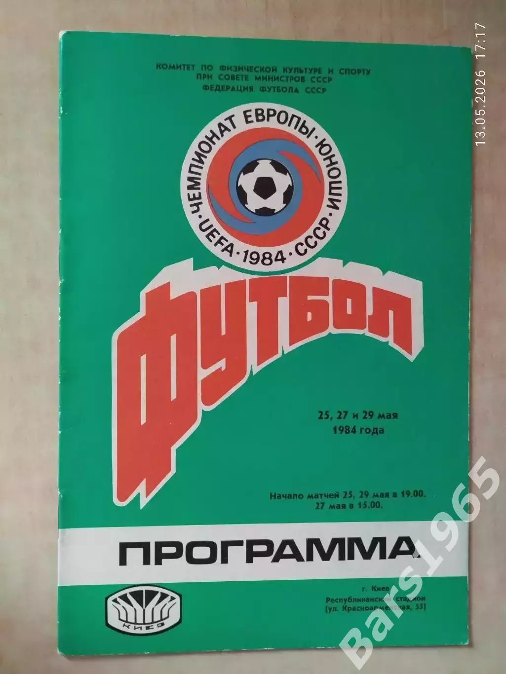 Чемпионат Европы юноши 1984 Киев Болгария, Италия, Дания, Польша