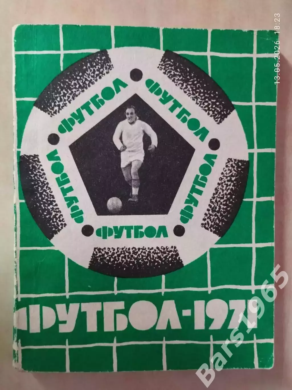 Львов 1971
