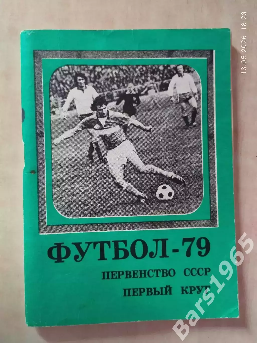 Московская правда 1979