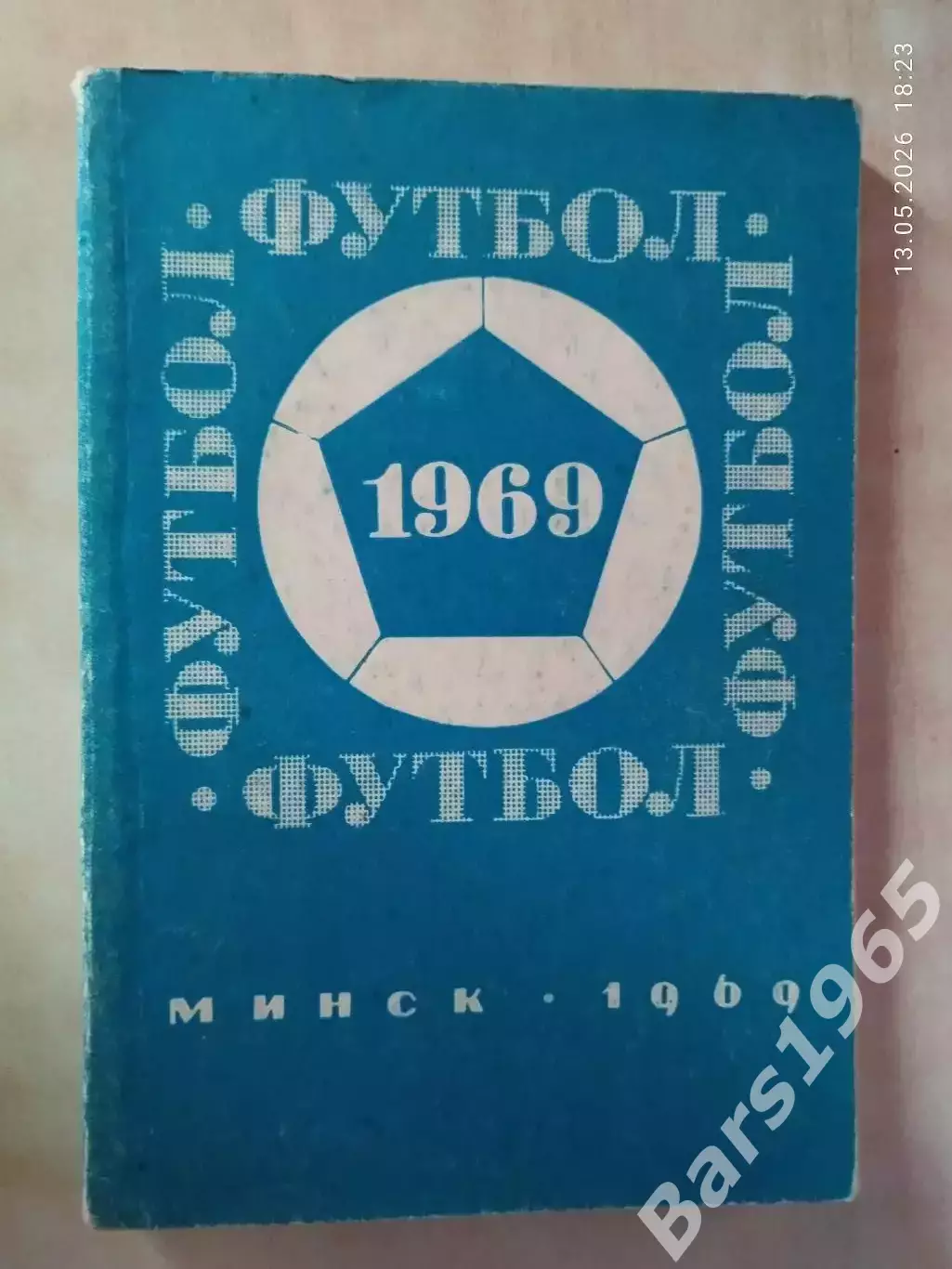 Минск 1969