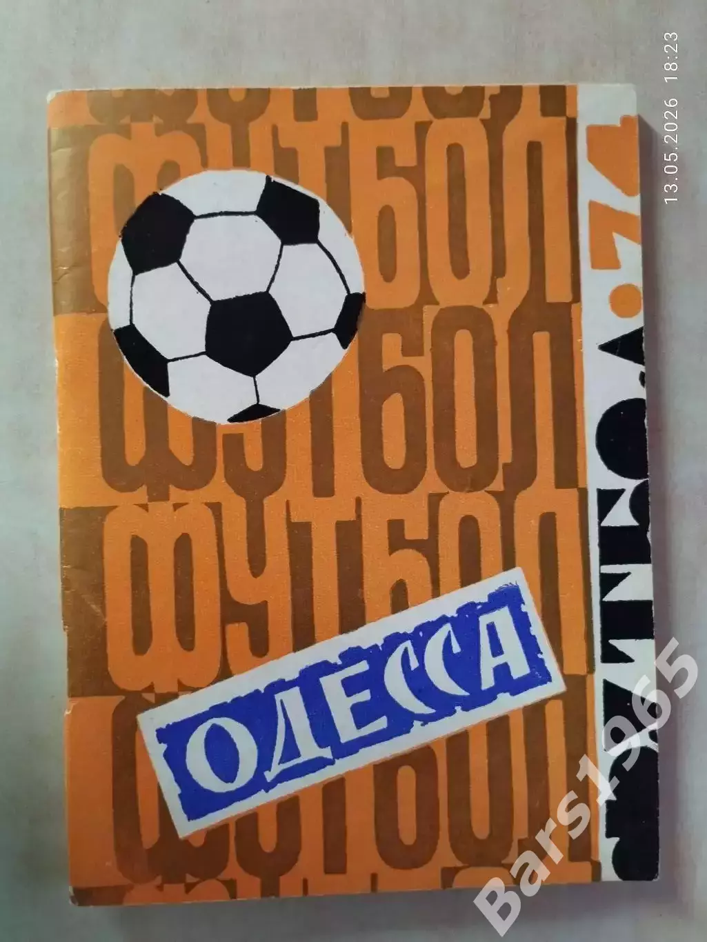Одесса 1974