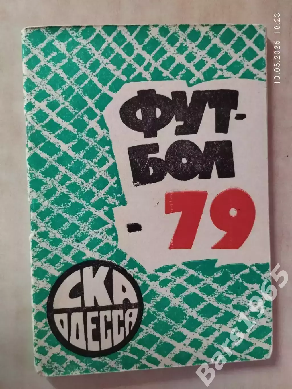 СКА Одесса 1979