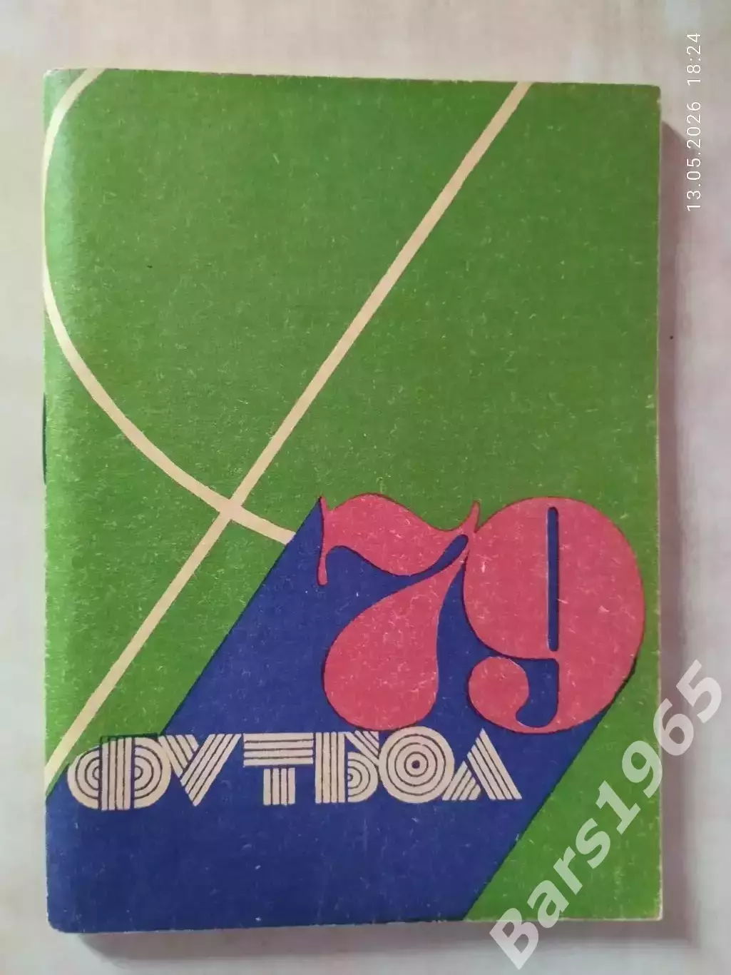Кемерово 1979