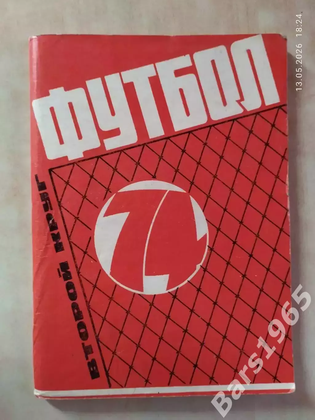 Московская правда 1974 2 круг