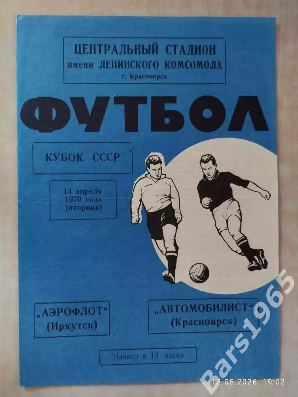 Автомобилист Красноярск - Аэрофлот Иркутск 1970 Кубок СССР