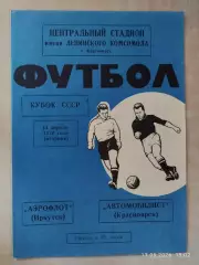 Автомобилист Красноярск - Аэрофлот Иркутск 1970 Кубок СССР