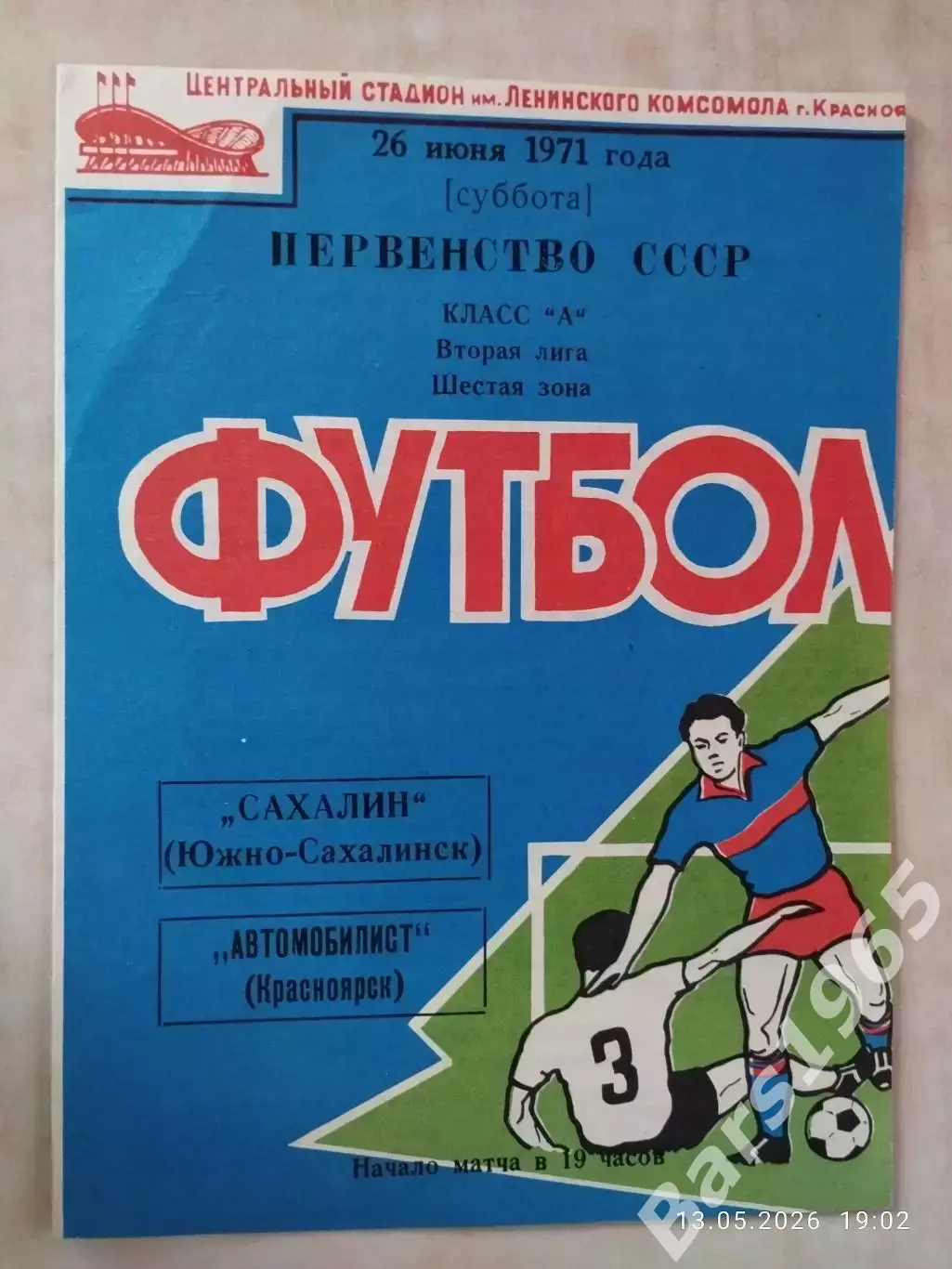 Автомобилист Красноярск - Сахалин Южно-Сахалинск 1971