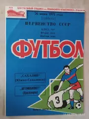 Автомобилист Красноярск - Сахалин Южно-Сахалинск 1971