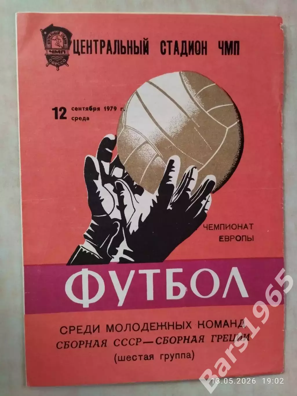 СССР - Греция 1979 Молодежные