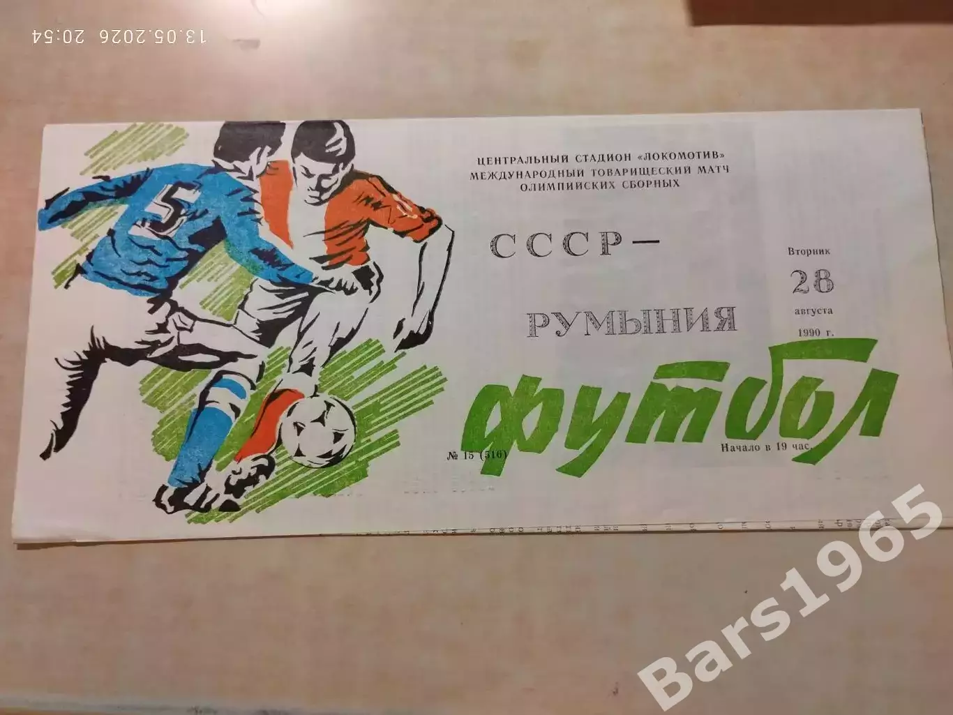 СССР - Румыния 1990 Олимпийские