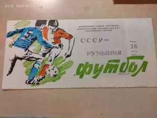 СССР - Румыния 1990 Олимпийские