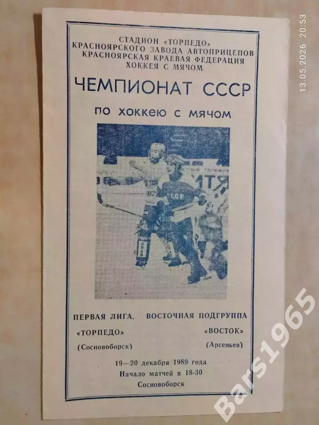 Торпедо Сосновоборск - Восток Арсеньев 1989
