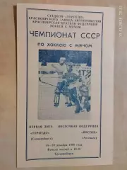 Торпедо Сосновоборск - Восток Арсеньев 1989