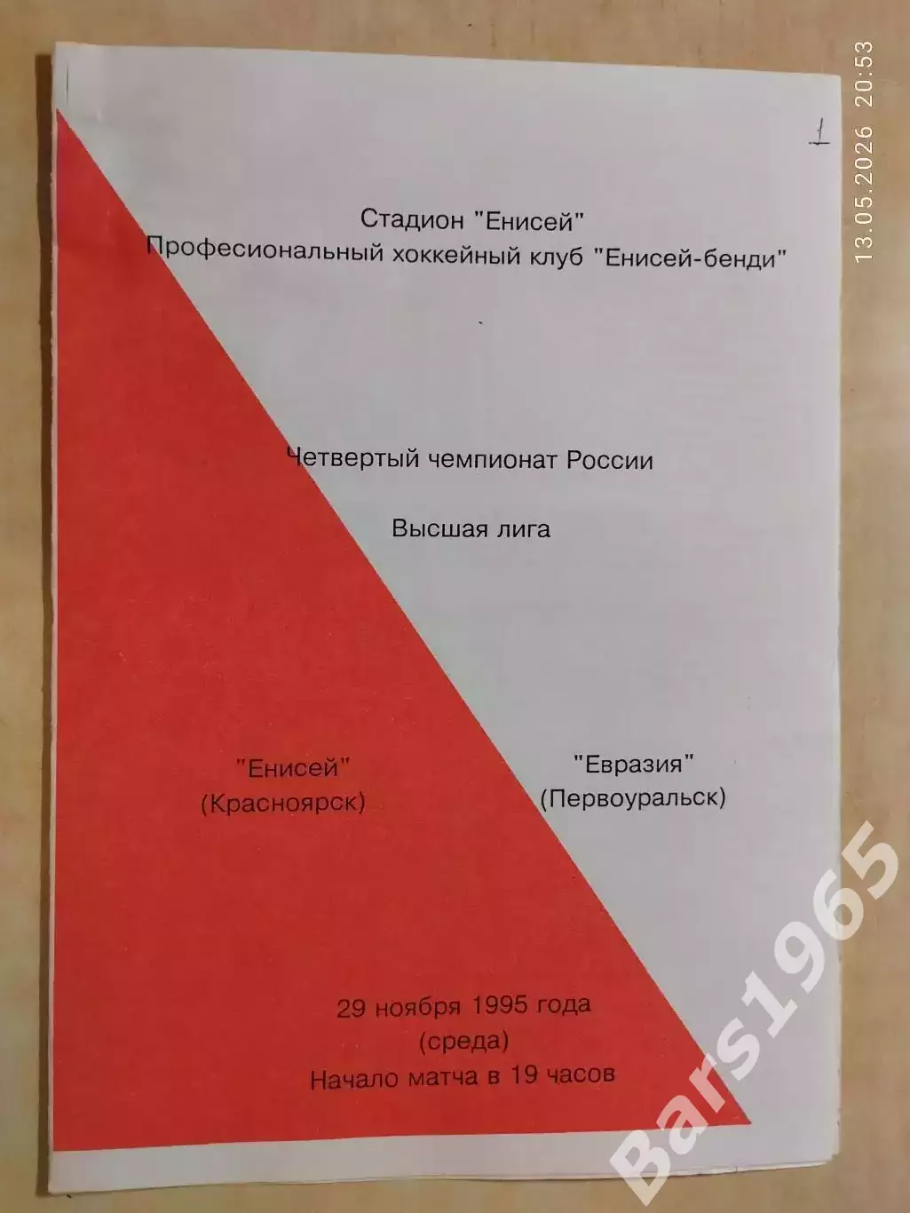 Енисей Красноярск - Евразия Первоуральск 1995