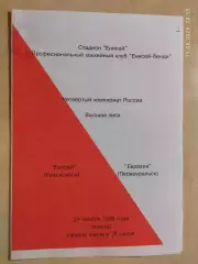 Енисей Красноярск - Евразия Первоуральск 1995