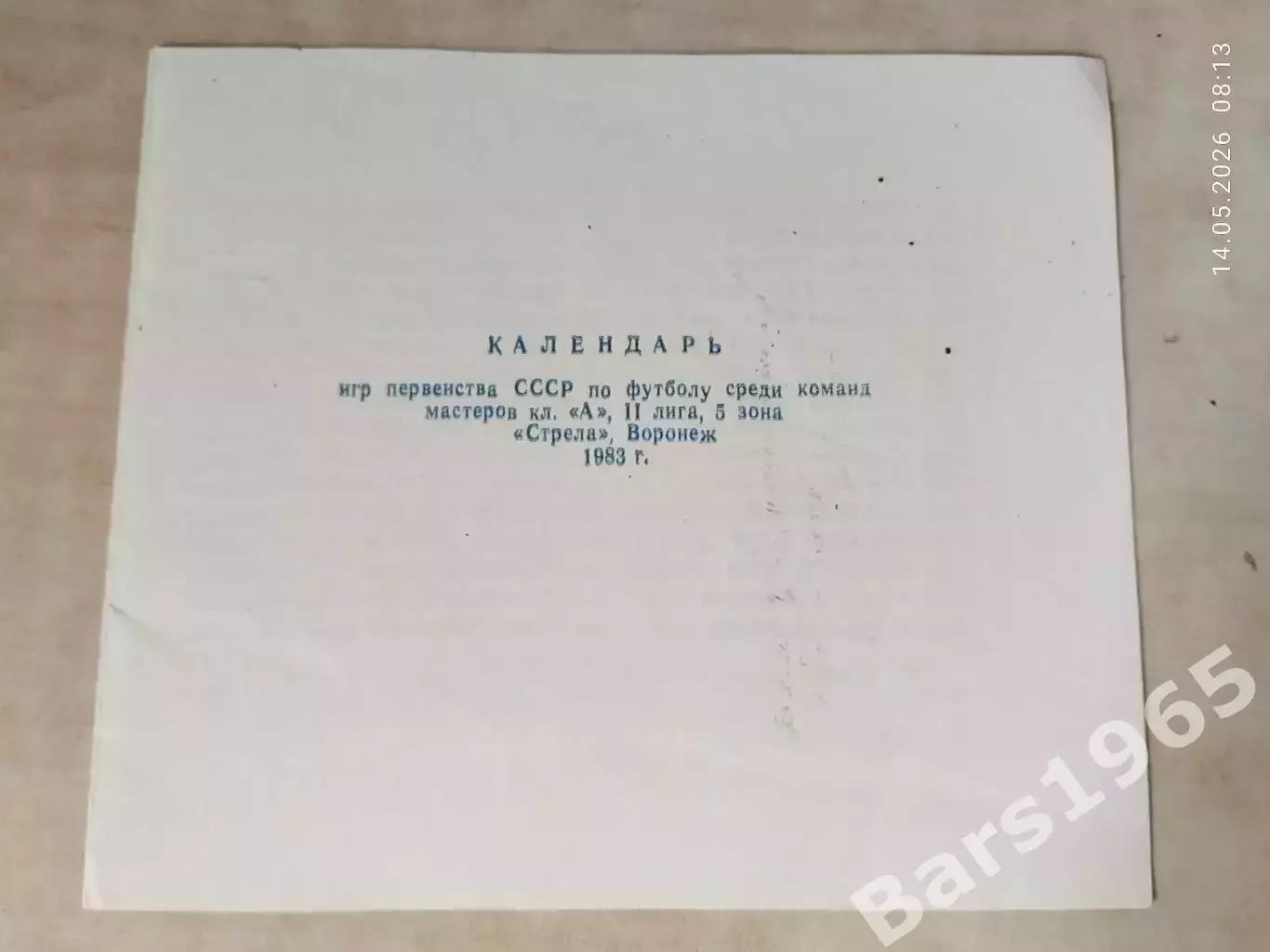 Стрела Воронеж 1983 Календарь игр