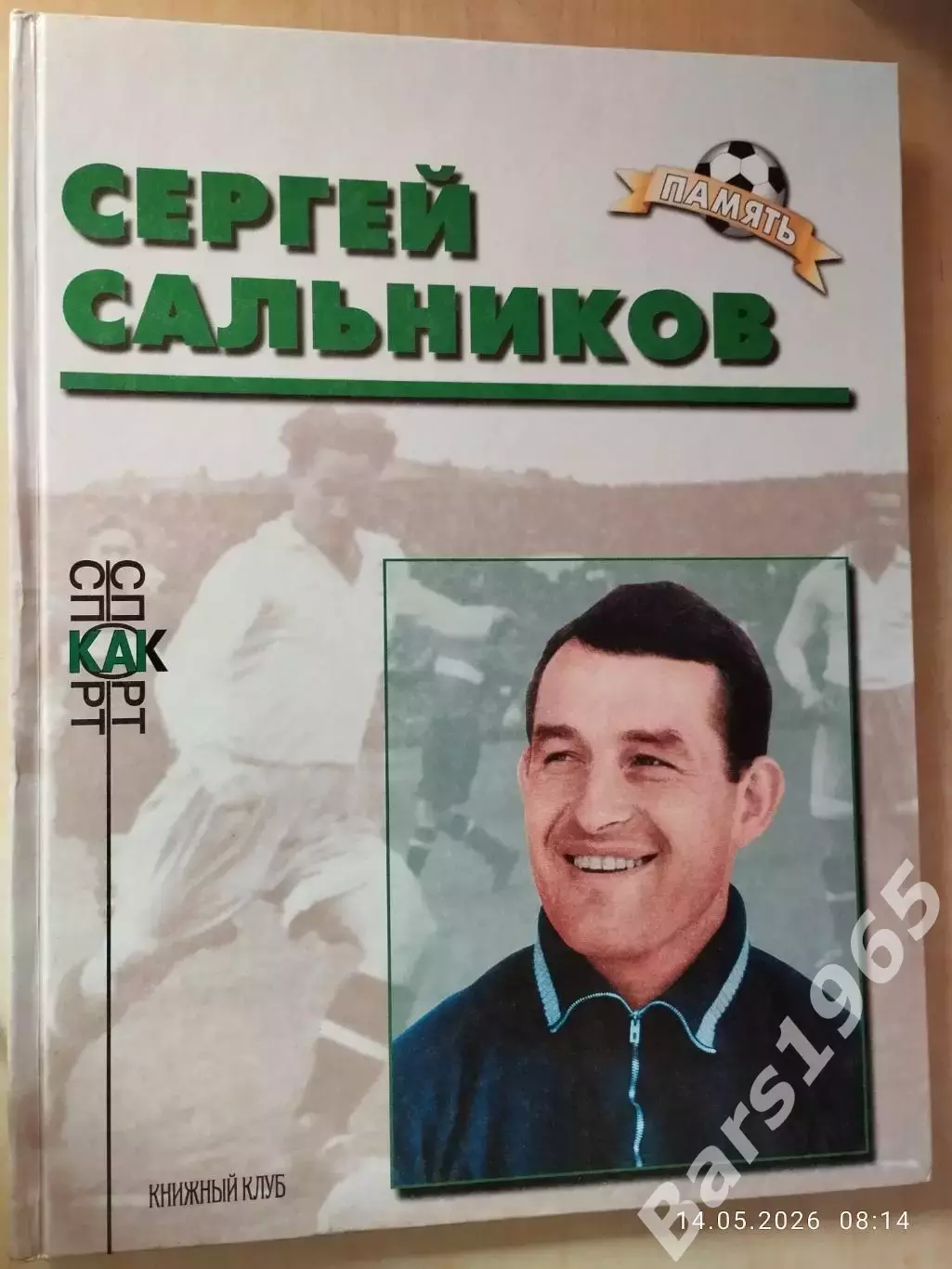 Сергей Сальников