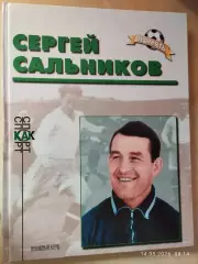 Сергей Сальников