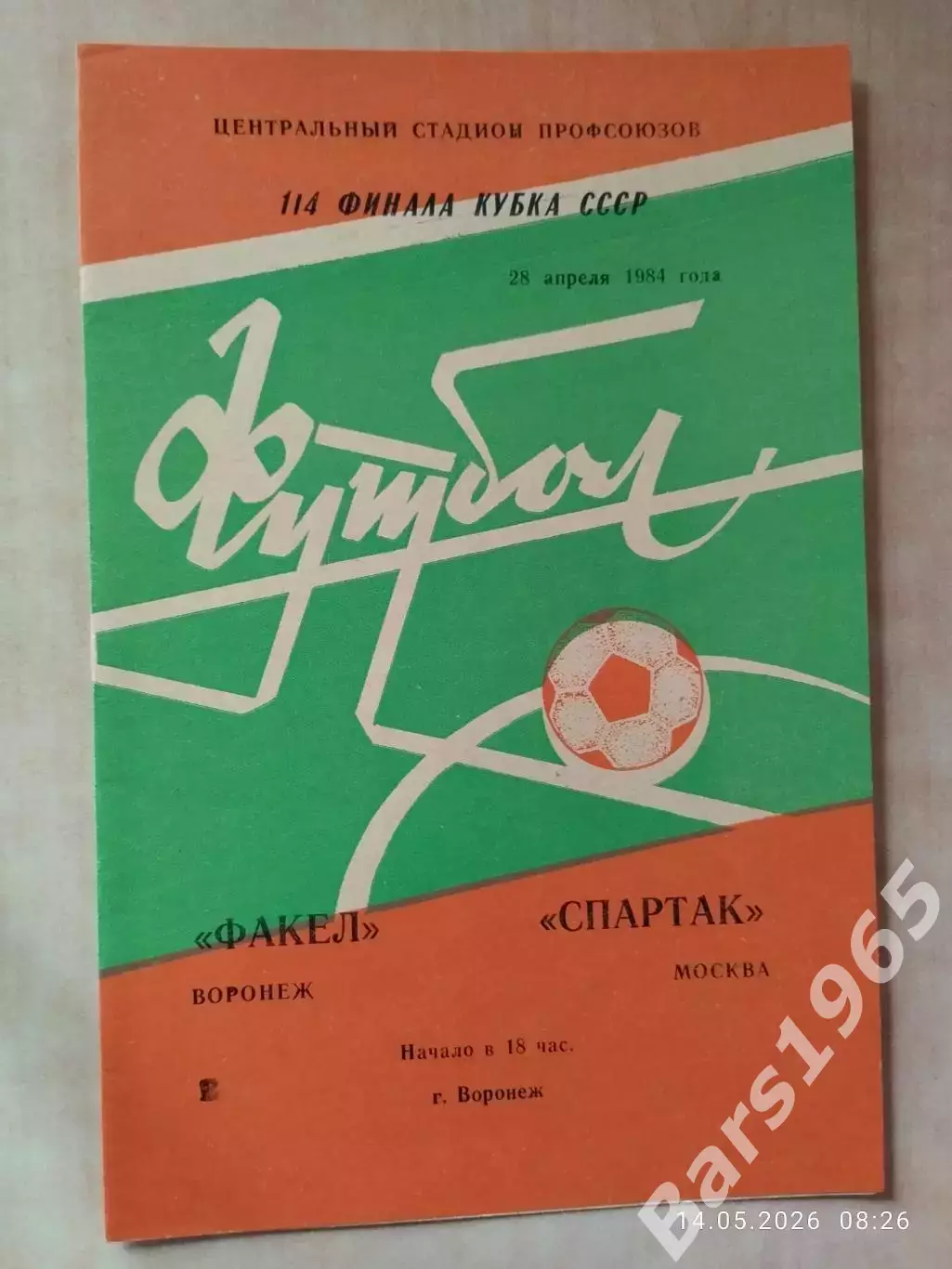 Факел Воронеж - Спартак Москва 1984 Кубок СССР