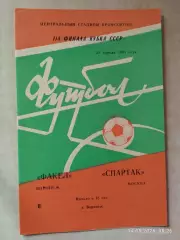 Факел Воронеж - Спартак Москва 1984 Кубок СССР