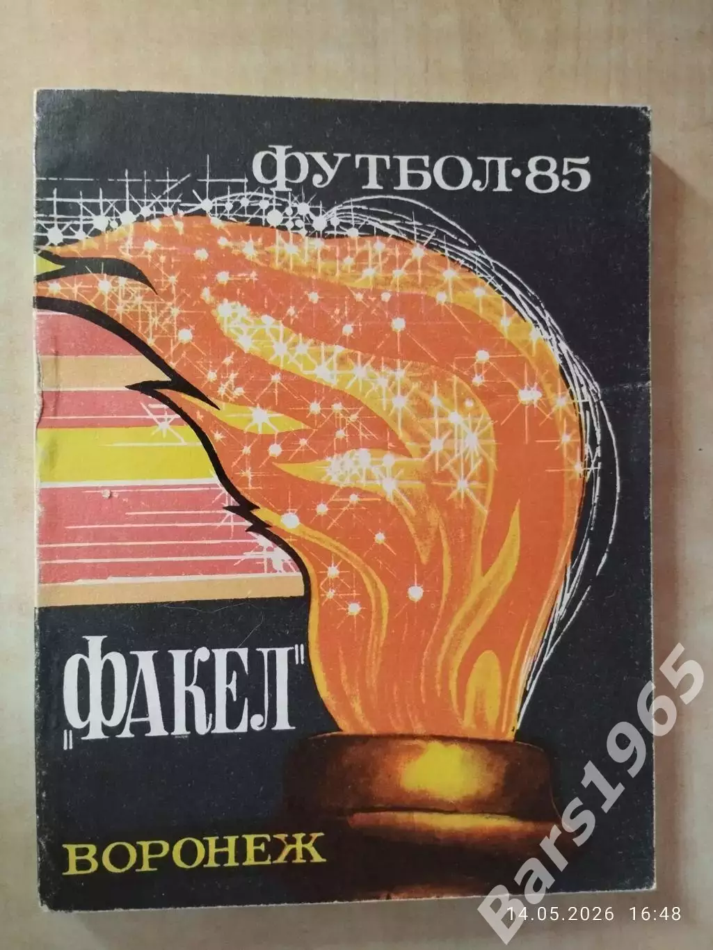 Воронеж 1985