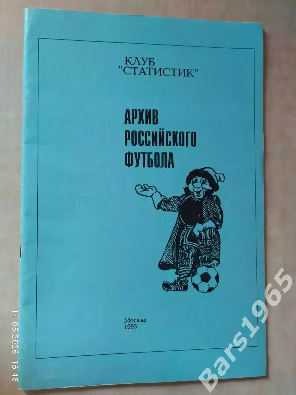 Архив Российского футбола