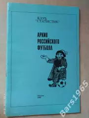 Архив Российского футбола