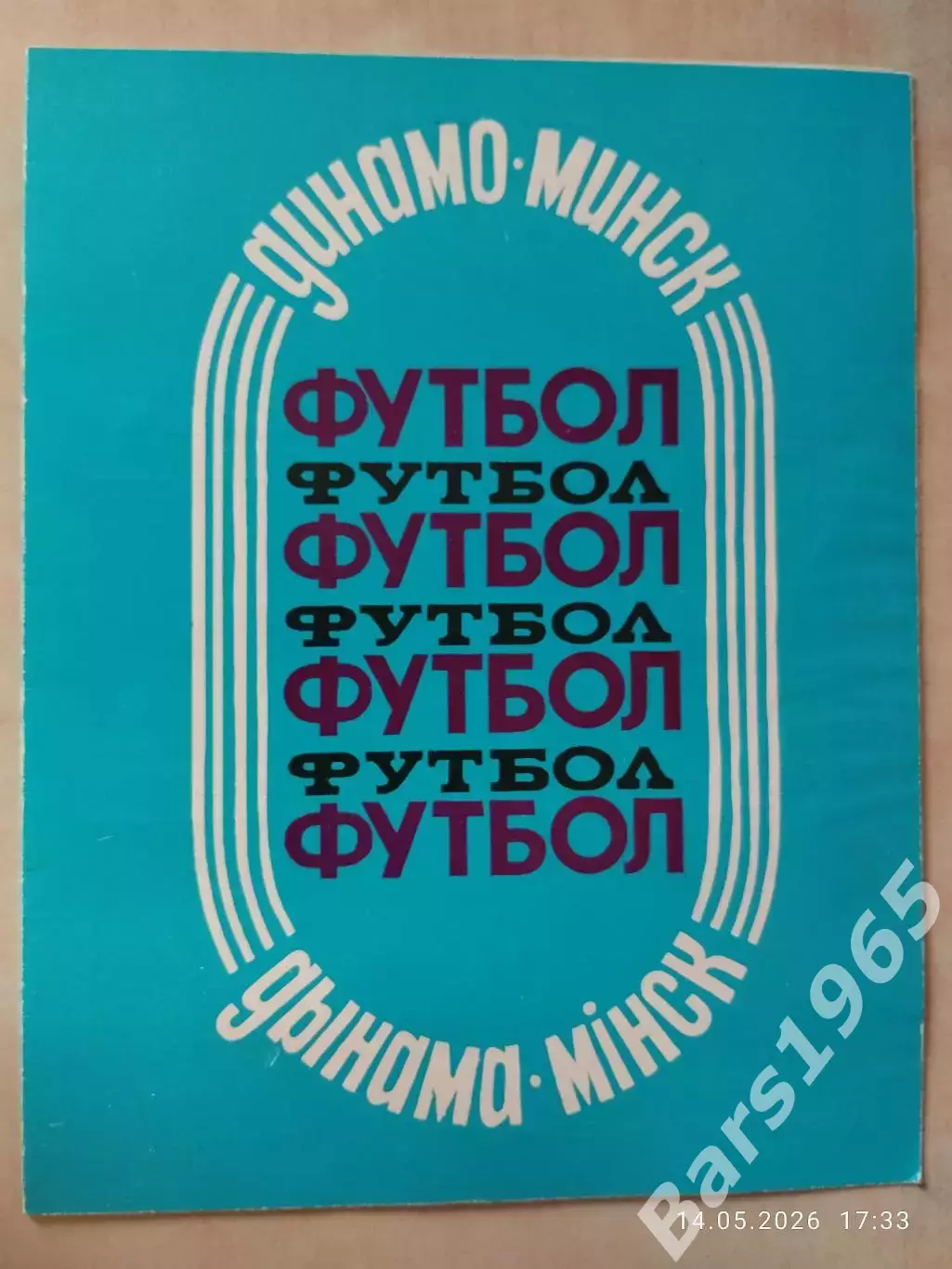 Динамо Минск 1988