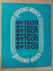 Динамо Минск 1988