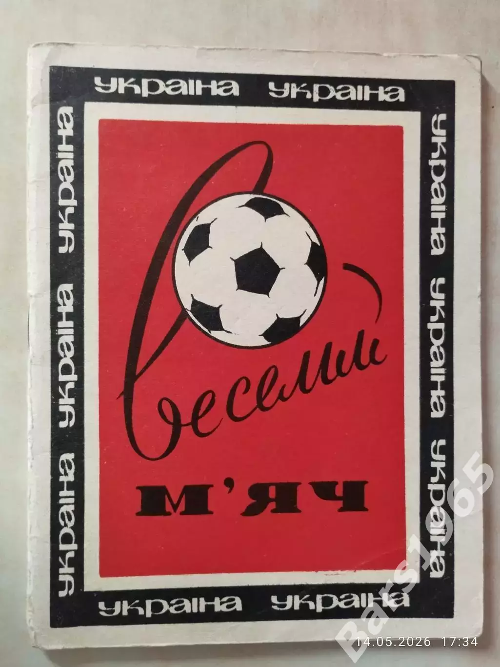 Веселый мяч