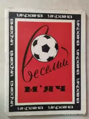 Веселый мяч
