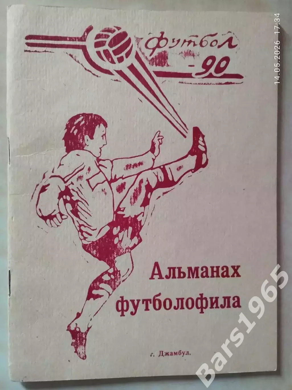 Альманах футболофила Джамбул 1990