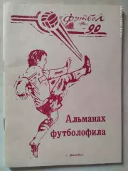 Альманах футболофила Джамбул 1990