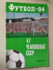 Алма-Ата 1984