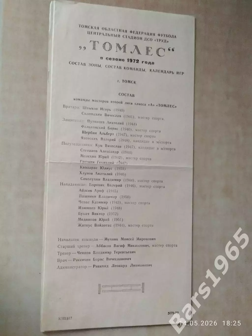 Томлес Томск 1972