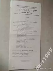 Томлес Томск 1972