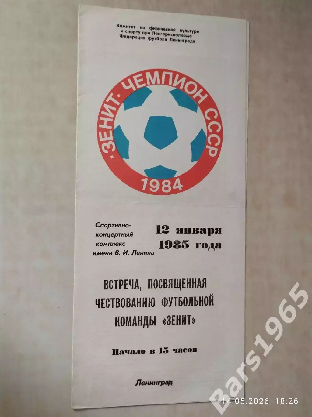 Зенит Ленинград - чемпион СССР 1984 Встреча чествования 12 января 1985