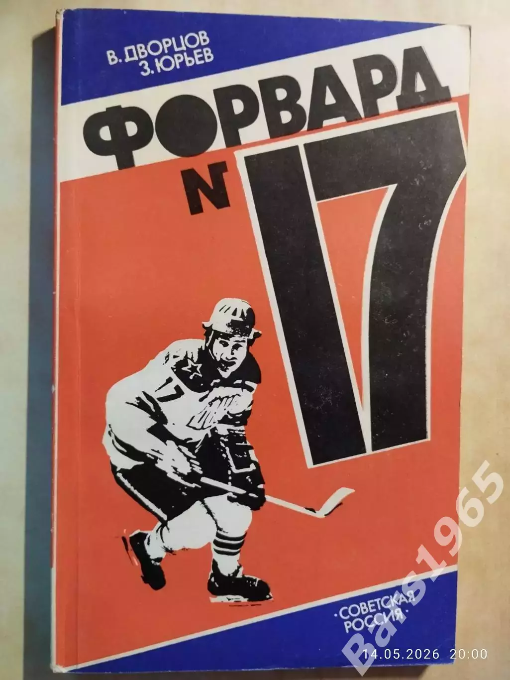 Форвард № 17