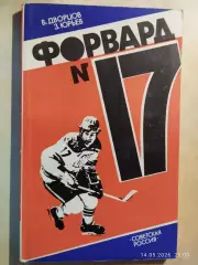 Форвард № 17